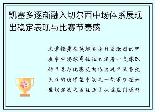 凯塞多逐渐融入切尔西中场体系展现出稳定表现与比赛节奏感