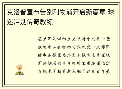 克洛普宣布告别利物浦开启新篇章 球迷泪别传奇教练 克洛普宣布告别利物浦开启新篇章 球迷泪别传奇教练