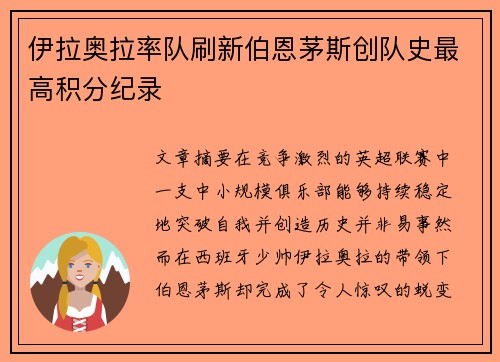 伊拉奥拉率队刷新伯恩茅斯创队史最高积分纪录 伊拉奥拉率队刷新伯恩茅斯创队史最高积分纪录