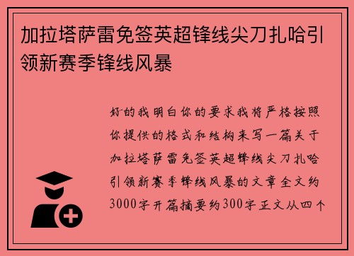 加拉塔萨雷免签英超锋线尖刀扎哈引领新赛季锋线风暴 加拉塔萨雷免签英超锋线尖刀扎哈引领新赛季锋线风暴