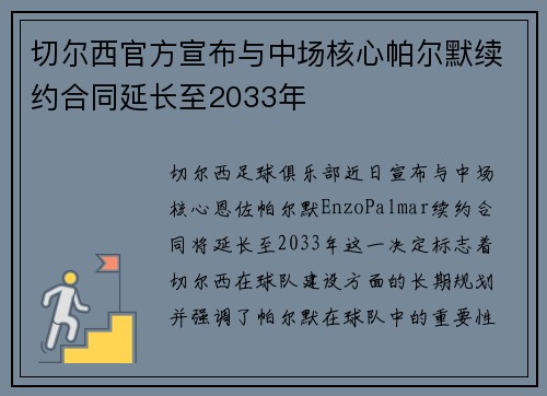 切尔西官方宣布与中场核心帕尔默续约合同延长至2033年