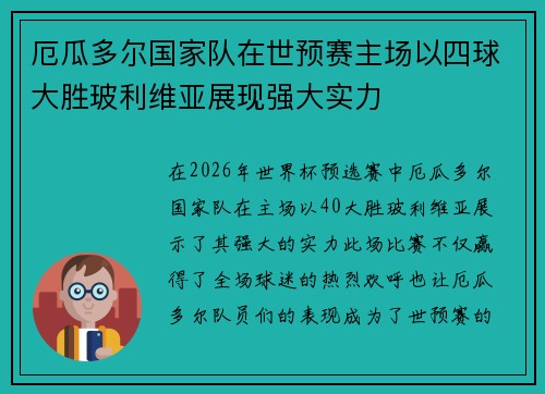厄瓜多尔国家队在世预赛主场以四球大胜玻利维亚展现强大实力 厄瓜多尔国家队在世预赛主场以四球大胜玻利维亚展现强大实力