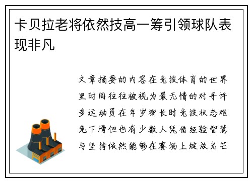 卡贝拉老将依然技高一筹引领球队表现非凡 卡贝拉老将依然技高一筹引领球队表现非凡
