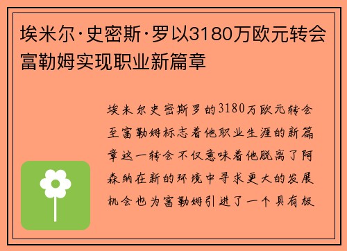 埃米尔·史密斯·罗以3180万欧元转会富勒姆实现职业新篇章 埃米尔·史密斯·罗以3180万欧元转会富勒姆实现职业新篇章