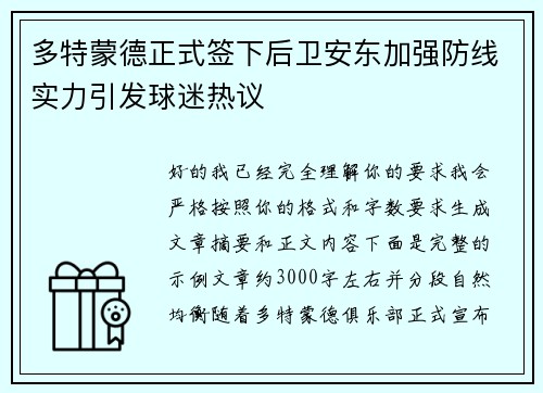 多特蒙德正式签下后卫安东加强防线实力引发球迷热议 多特蒙德正式签下后卫安东加强防线实力引发球迷热议