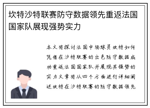 坎特沙特联赛防守数据领先重返法国国家队展现强势实力