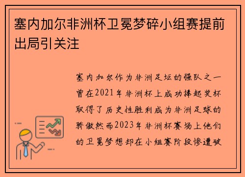 塞内加尔非洲杯卫冕梦碎小组赛提前出局引关注 塞内加尔非洲杯卫冕梦碎小组赛提前出局引关注