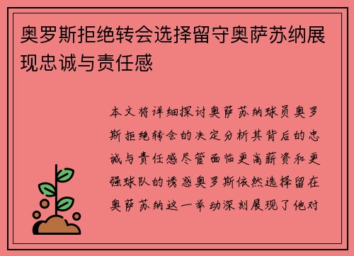 奥罗斯拒绝转会选择留守奥萨苏纳展现忠诚与责任感
