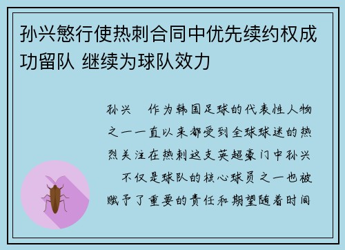 孙兴慜行使热刺合同中优先续约权成功留队 继续为球队效力