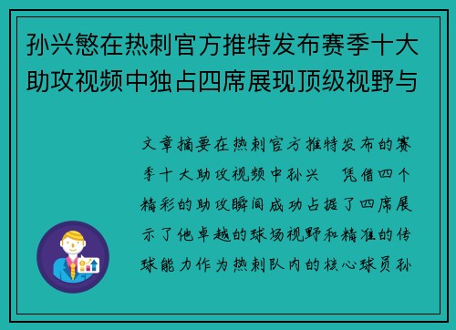 孙兴慜在热刺官方推特发布赛季十大助攻视频中独占四席展现顶级视野与精准传球