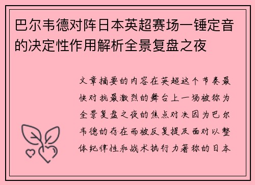巴尔韦德对阵日本英超赛场一锤定音的决定性作用解析全景复盘之夜