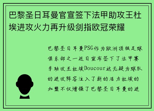 巴黎圣日耳曼官宣签下法甲助攻王杜埃进攻火力再升级剑指欧冠荣耀