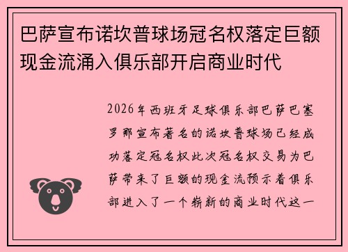 巴萨宣布诺坎普球场冠名权落定巨额现金流涌入俱乐部开启商业时代
