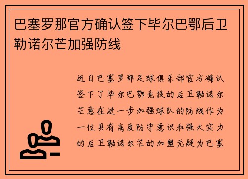 巴塞罗那官方确认签下毕尔巴鄂后卫勒诺尔芒加强防线
