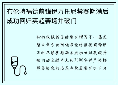 布伦特福德前锋伊万托尼禁赛期满后成功回归英超赛场并破门