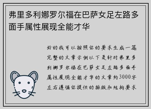 弗里多利娜罗尔福在巴萨女足左路多面手属性展现全能才华