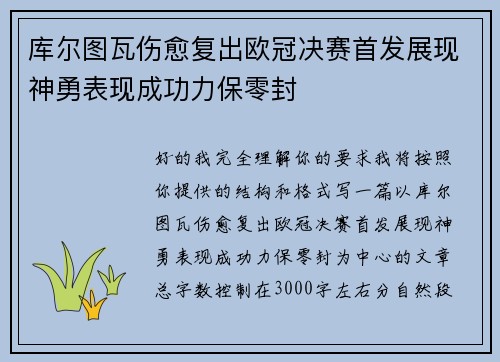 库尔图瓦伤愈复出欧冠决赛首发展现神勇表现成功力保零封