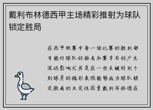 戴利布林德西甲主场精彩推射为球队锁定胜局