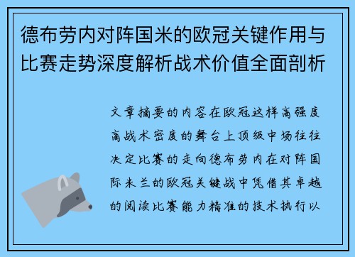 德布劳内对阵国米的欧冠关键作用与比赛走势深度解析战术价值全面剖析