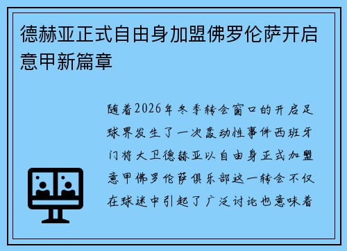 德赫亚正式自由身加盟佛罗伦萨开启意甲新篇章