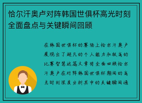 恰尔汗奥卢对阵韩国世俱杯高光时刻全面盘点与关键瞬间回顾
