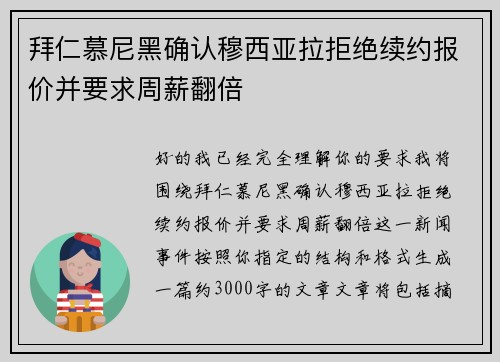 拜仁慕尼黑确认穆西亚拉拒绝续约报价并要求周薪翻倍