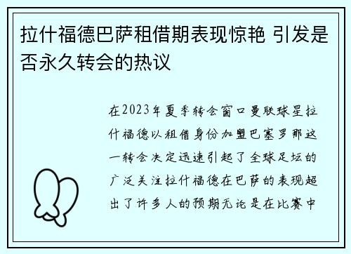 拉什福德巴萨租借期表现惊艳 引发是否永久转会的热议