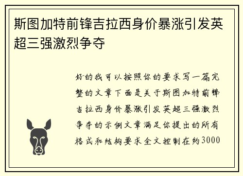 斯图加特前锋吉拉西身价暴涨引发英超三强激烈争夺