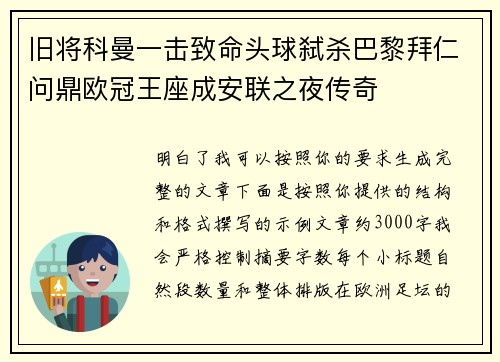旧将科曼一击致命头球弑杀巴黎拜仁问鼎欧冠王座成安联之夜传奇