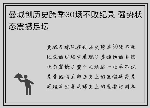曼城创历史跨季30场不败纪录 强势状态震撼足坛