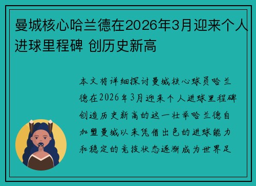 曼城核心哈兰德在2026年3月迎来个人进球里程碑 创历史新高
