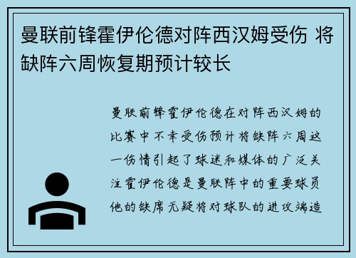 曼联前锋霍伊伦德对阵西汉姆受伤 将缺阵六周恢复期预计较长