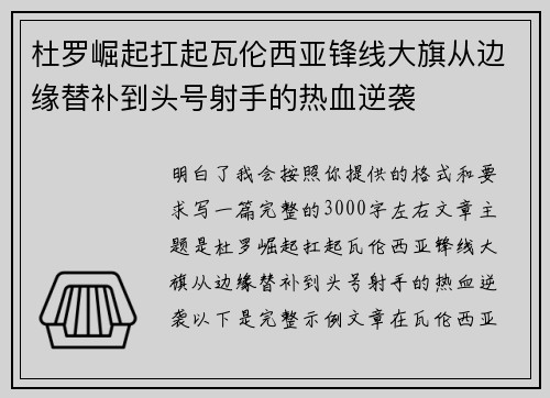 杜罗崛起扛起瓦伦西亚锋线大旗从边缘替补到头号射手的热血逆袭