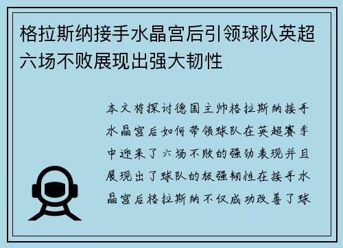 格拉斯纳接手水晶宫后引领球队英超六场不败展现出强大韧性