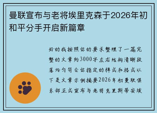 曼联宣布与老将埃里克森于2026年初和平分手开启新篇章