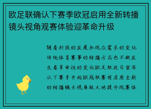 欧足联确认下赛季欧冠启用全新转播镜头视角观赛体验迎革命升级