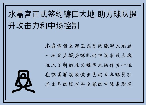 水晶宫正式签约镰田大地 助力球队提升攻击力和中场控制