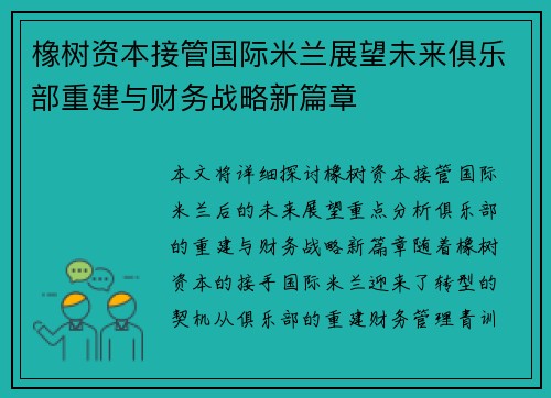 橡树资本接管国际米兰展望未来俱乐部重建与财务战略新篇章