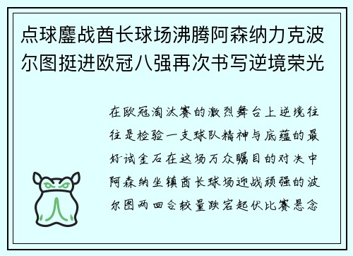 点球鏖战酋长球场沸腾阿森纳力克波尔图挺进欧冠八强再次书写逆境荣光