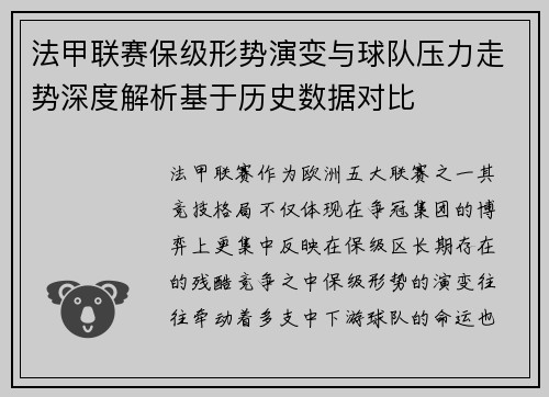法甲联赛保级形势演变与球队压力走势深度解析基于历史数据对比