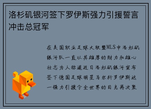 洛杉矶银河签下罗伊斯强力引援誓言冲击总冠军