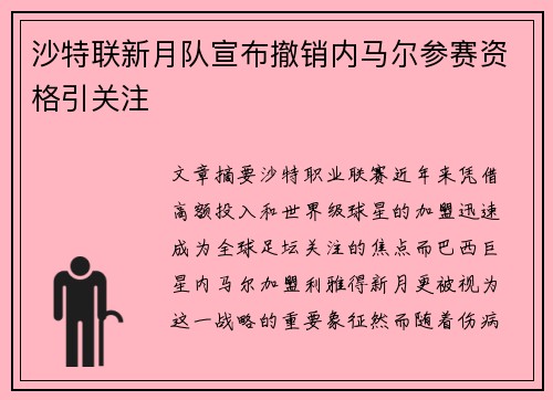 沙特联新月队宣布撤销内马尔参赛资格引关注
