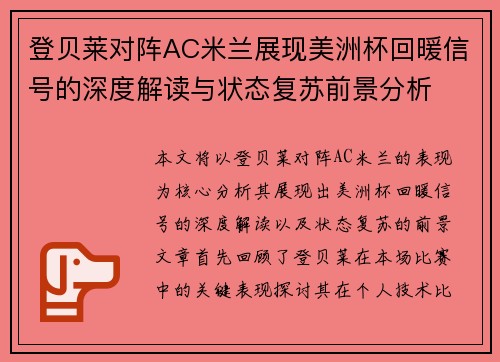 登贝莱对阵AC米兰展现美洲杯回暖信号的深度解读与状态复苏前景分析