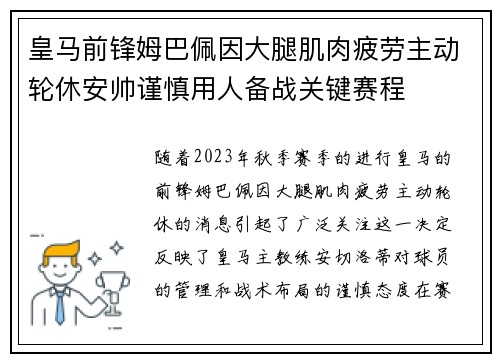 皇马前锋姆巴佩因大腿肌肉疲劳主动轮休安帅谨慎用人备战关键赛程