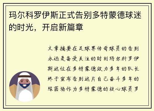 玛尔科罗伊斯正式告别多特蒙德球迷的时光，开启新篇章