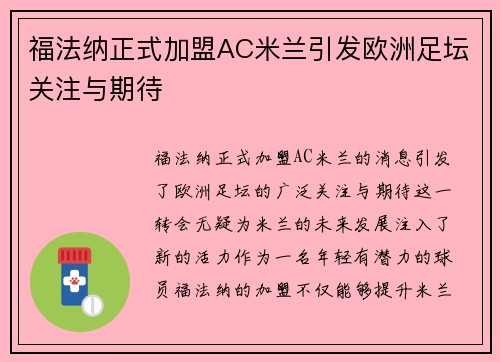 福法纳正式加盟AC米兰引发欧洲足坛关注与期待