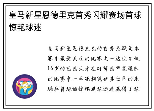 皇马新星恩德里克首秀闪耀赛场首球惊艳球迷