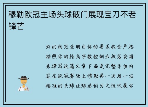 穆勒欧冠主场头球破门展现宝刀不老锋芒