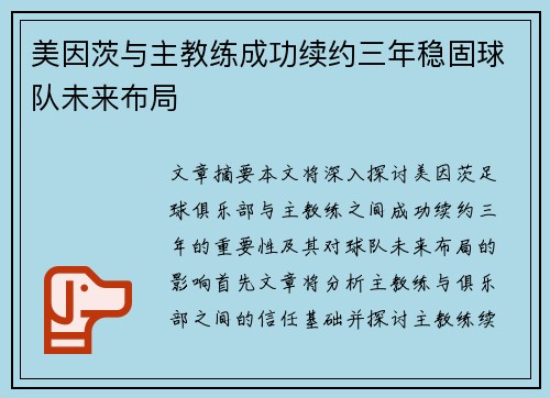 美因茨与主教练成功续约三年稳固球队未来布局