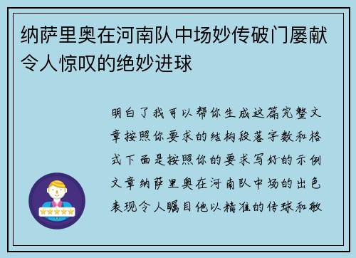 纳萨里奥在河南队中场妙传破门屡献令人惊叹的绝妙进球
